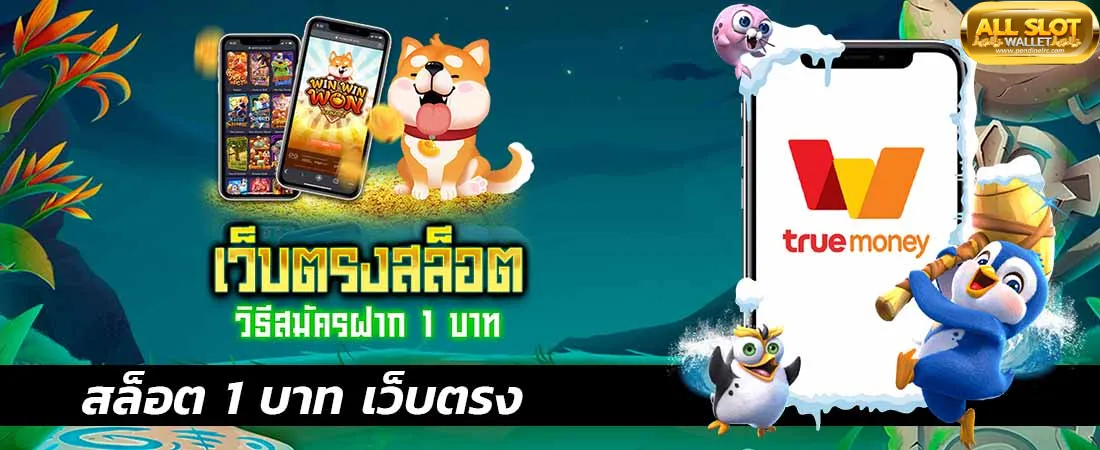 ระบบออโต้สล็อตทรูวอเลท