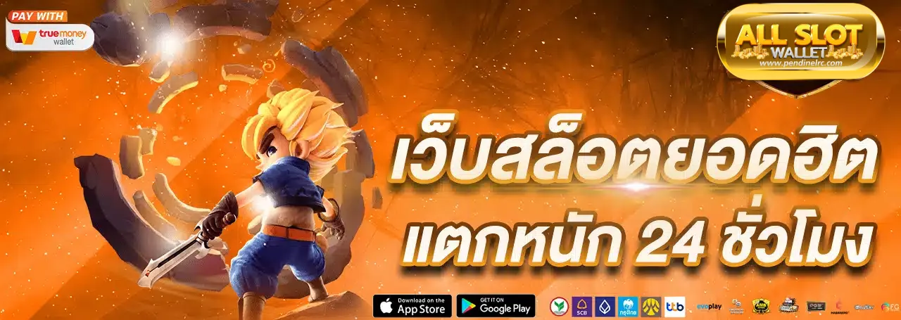 สล็อตทรูวอเลท ฝาก-ถอนเร็ว
