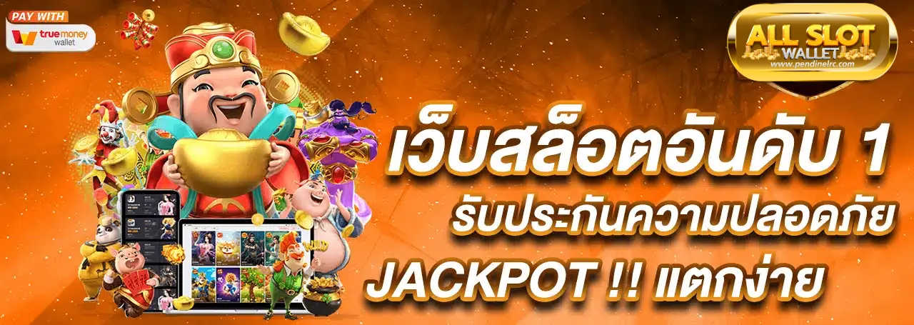 สล็อตทรูวอเลท เครดิตฟรี